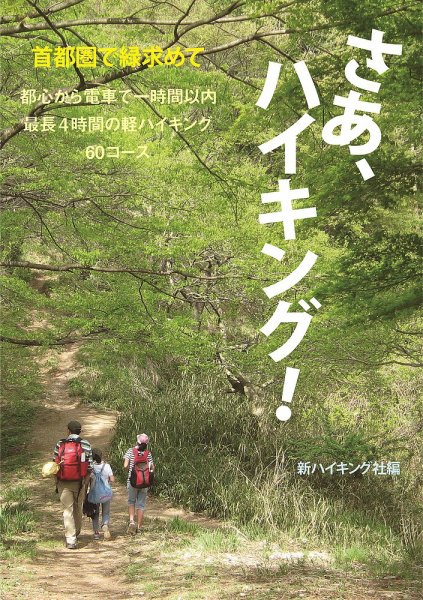 首都圏で緑求めて　さあ、ハイキング！（新ハイキング選書） 2015年04月21日発売号 表紙