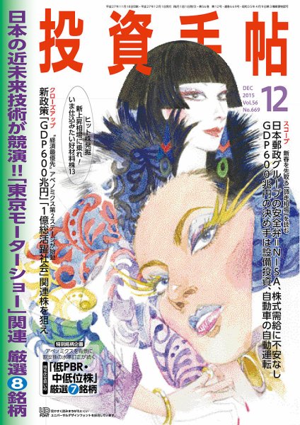 投資手帖 12月号 (発売日2015年11月20日) 表紙
