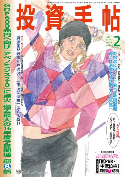 投資手帖 2月号 (発売日2016年01月21日) 表紙