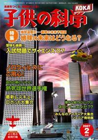 子供の科学 2月号 (発売日2007年01月10日) 表紙