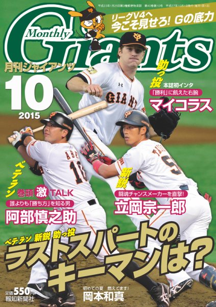 月刊 ジャイアンツ 2015年10月号 (発売日2015年08月24日) 表紙