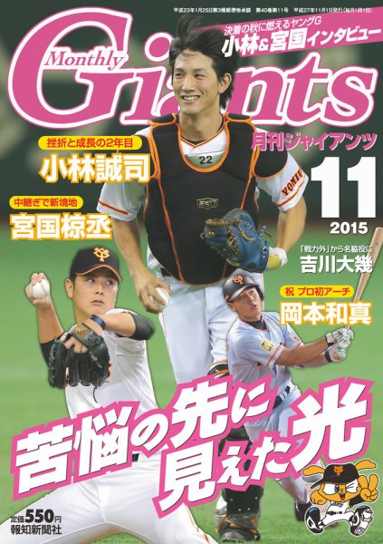 月刊 ジャイアンツ 2015年11月号 (発売日2015年09月24日) 表紙