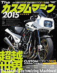 ザ・カスタムマシン 2015 (発売日2015年06月30日) 表紙