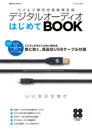 別冊ステレオサウンド デジタルオーディオはじめてBOOK (発売日2015年05月12日) 表紙