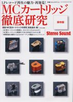 別冊ステレオサウンド MCｶｰﾄﾘｯｼﾞ 表紙