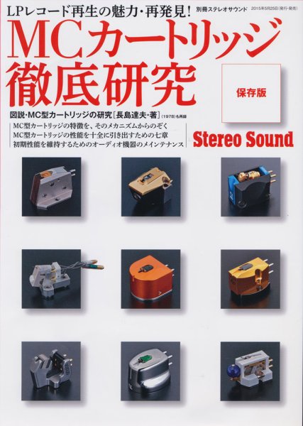 別冊ステレオサウンド MCｶｰﾄﾘｯｼﾞ (発売日2015年05月25日) 表紙