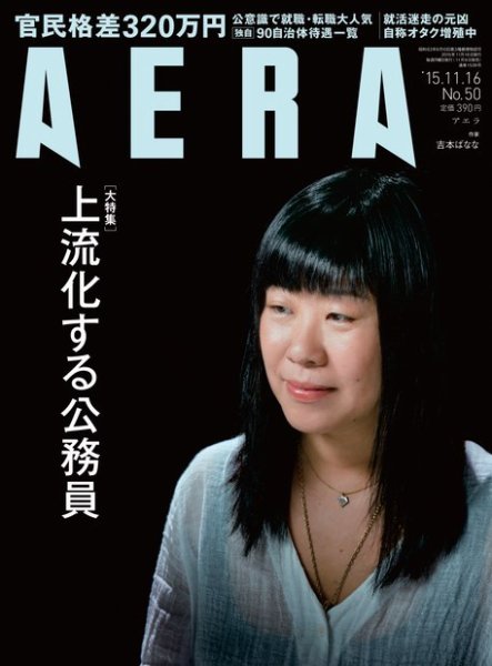 AERA（アエラ） 2015年11/16号 (発売日2015年11月09日) 表紙