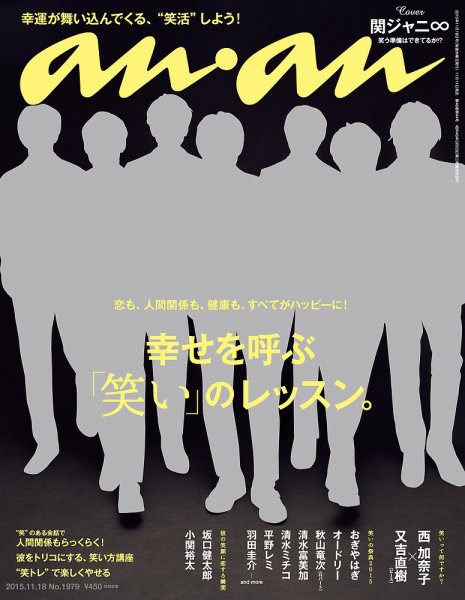 anan（アンアン） No.1979 (発売日2015年11月11日) 表紙