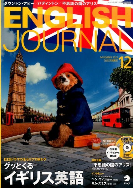 ENGLISH JOURNAL (イングリッシュジャーナル) 2015年12月号 (発売日2015年11月06日) 表紙