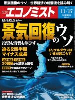 週刊エコノミスト 2015年11/18号 (発売日2015年11月09日) 表紙