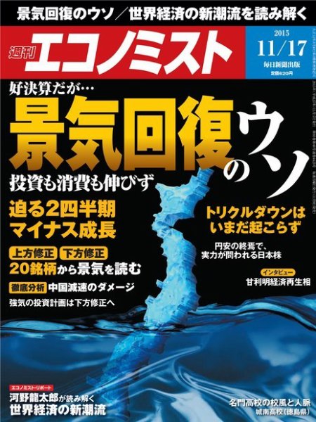 週刊エコノミスト 2015年11/18号 (発売日2015年11月09日) 表紙