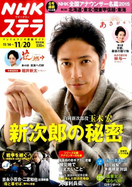 NHKウイークリーSTERA（ステラ） 2015年11/20号 (発売日2015年11月11日) 表紙