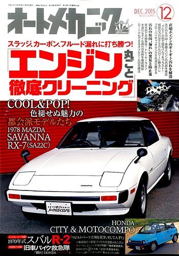 こだわり軽メンテナンスのすべて くるわ 2015年8月号 オート