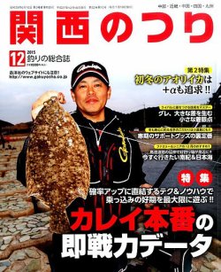 関西のつり 2015年12月号 (発売日2015年11月10日) 表紙