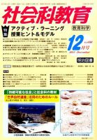 社会科教育 2015年12月号 表紙