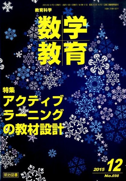 教育科学 数学教育 2015年12月号 (発売日2015年11月12日) 表紙