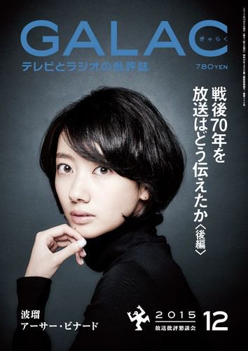 GALAC（ぎゃらく） 2015年12月号 (発売日2015年11月06日) 表紙