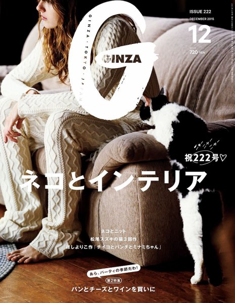 GINZA（ギンザ） No.201512 (発売日2015年11月12日) 表紙