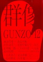 群像 2015年12月号 表紙