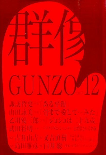 群像 2015年12月号 (発売日2015年11月07日) 表紙