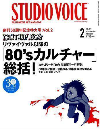 STUDIO VOICE (スタジオボイス) vol.374 (発売日2007年01月06日) 表紙