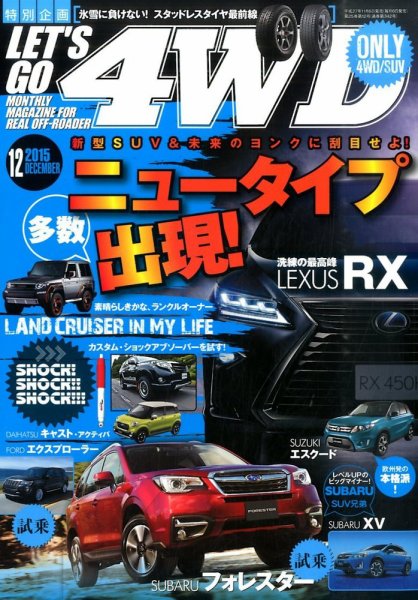 レッツゴー4WD 2015年12月号 (発売日2015年11月06日) 表紙