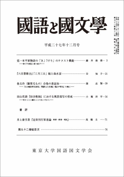 国語と国文学 28年12月号 (発売日2015年11月12日) 表紙