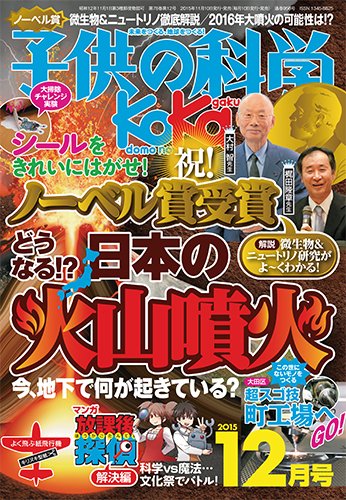 子供の科学 2015年12月号 (発売日2015年11月10日) 表紙