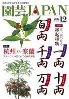 園芸Japan 2015年12月号 表紙