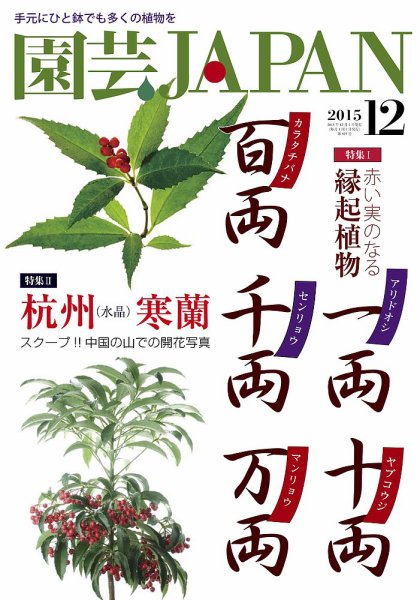 園芸Japan 2015年12月号 (発売日2015年11月12日) 表紙