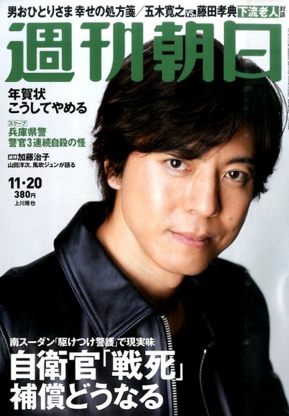 週刊朝日 2015年11/20号 (発売日2015年11月10日) 表紙