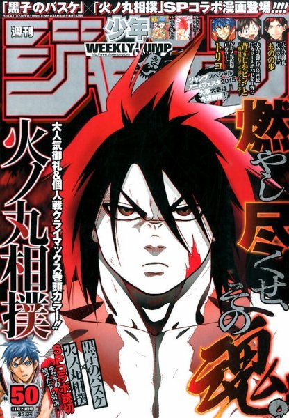 週刊少年ジャンプ 2015年11/23号 (発売日2015年11月09日) 表紙
