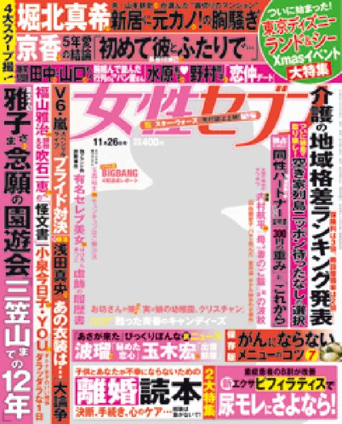 週刊女性セブン 2015年11/26号 (発売日2015年11月12日) 表紙