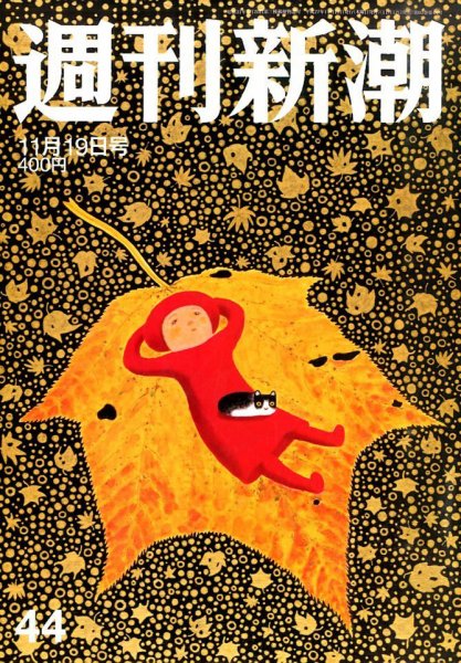 週刊新潮 2015年11/19号 (発売日2015年11月12日) 表紙