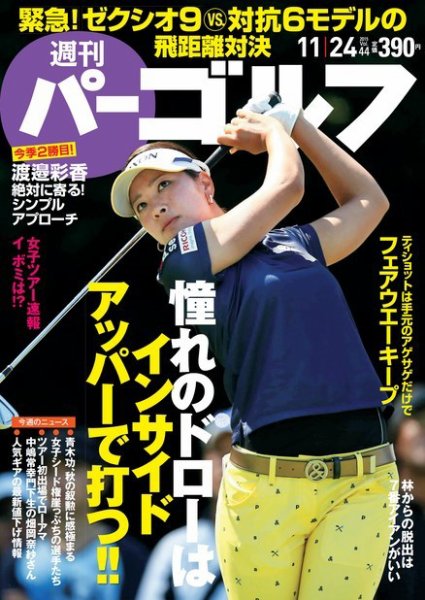 週刊 パーゴルフ 11/24号 (発売日2015年11月10日) 表紙