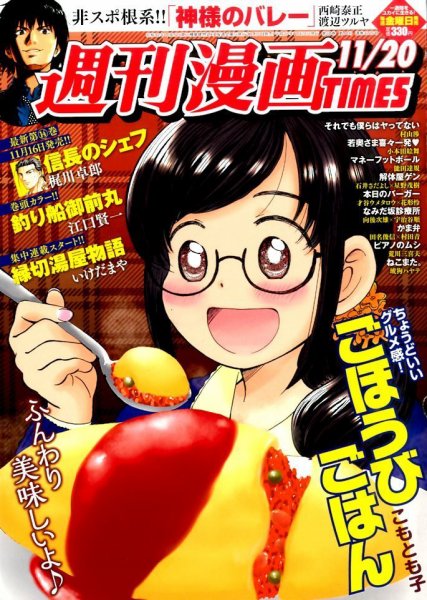 週刊 漫画TIMES (タイムス) 2015年11/20号 (発売日2015年11月06日) 表紙
