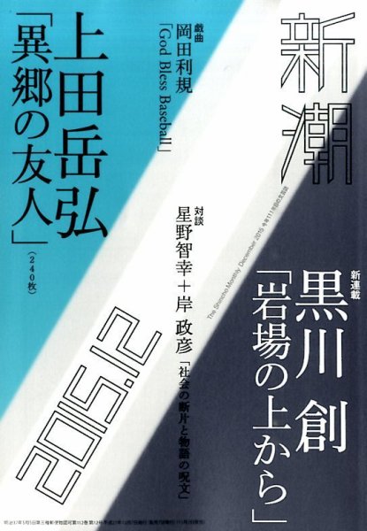 新潮 2015年12月号 (発売日2015年11月07日) 表紙