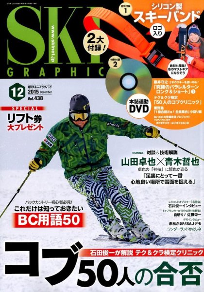 スキーグラフィック 2015年12月号 (発売日2015年11月10日) 表紙