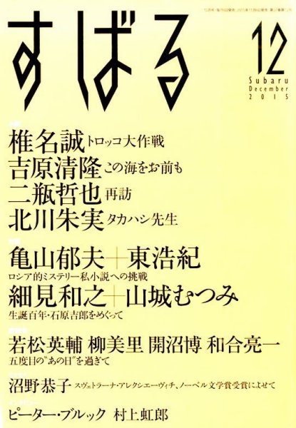 すばる 2015年12月号 (発売日2015年11月06日) 表紙
