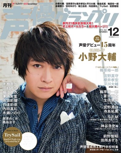声優グランプリ 2015年12月号 (発売日2015年11月10日) | 雑誌