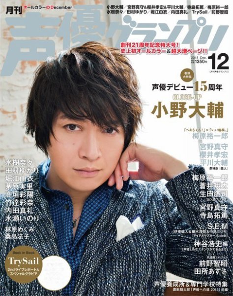 声優グランプリ 2015年12月号【切り抜き】 声優グランプリ 2015年12月号 (発売日2015年11月10日) | 雑誌/定期購読