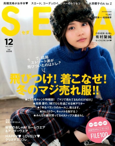 SEDA（セダ） 2015年12月号 (発売日2015年11月07日) 表紙