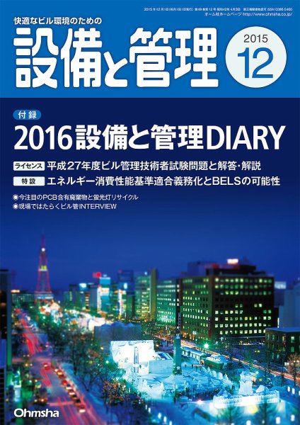 設備と管理 12月号 (発売日2015年11月11日) 表紙