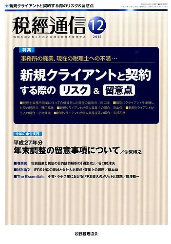 税経通信 １２月号 発売日15年11月10日 雑誌 定期購読の予約はfujisan