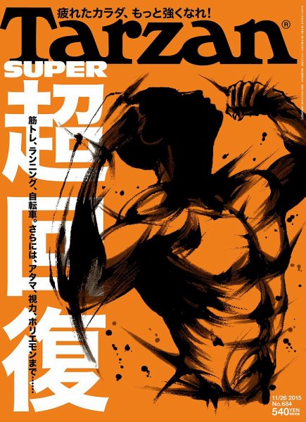 Tarzan（ターザン） No.684 (発売日2015年11月12日) 表紙