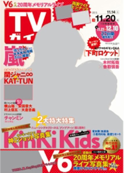 週刊TVガイド関西版 2015年11/20号 (発売日2015年11月11日) 表紙