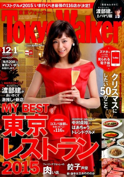 東京ウォーカー 2016年1月号 (発売日2015年11月20日) 表紙