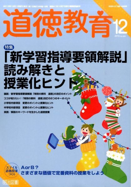道徳教育 2015年12月号 (発売日2015年11月12日) 表紙
