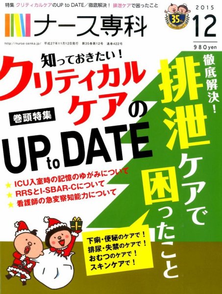 ナース専科（NURSE SENKA) 2015年12月号 (発売日2015年11月12日) 表紙