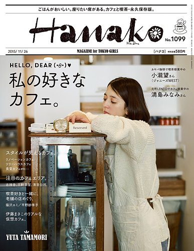 Hanako（ハナコ） No.1099 (発売日2015年11月05日) | 雑誌/定期